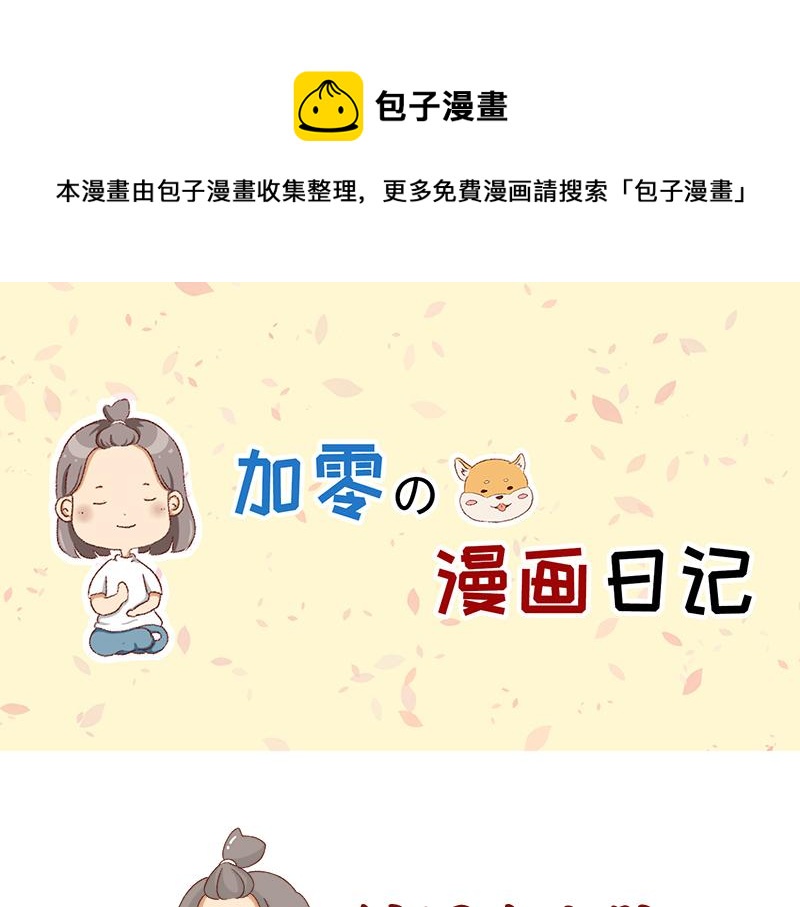 《加零的漫画日记》搞设计的都是金钱玩家 第1页