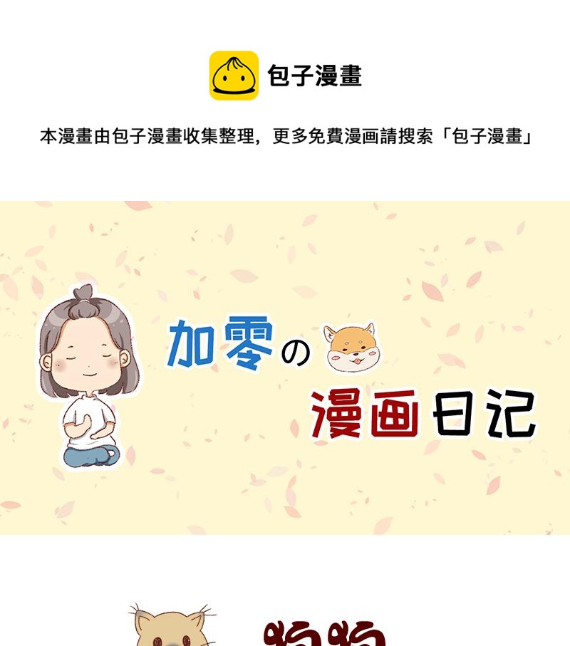 《加零的漫画日记》养宠物就要负责到底！ 第1页