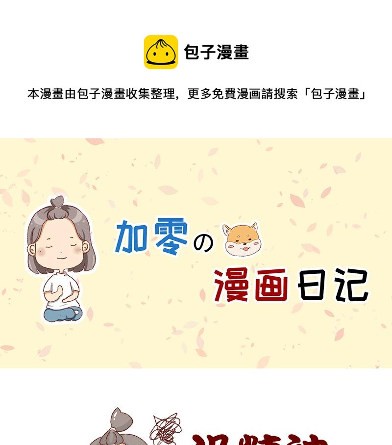 《加零的漫画日记》即将面临失业 第1页