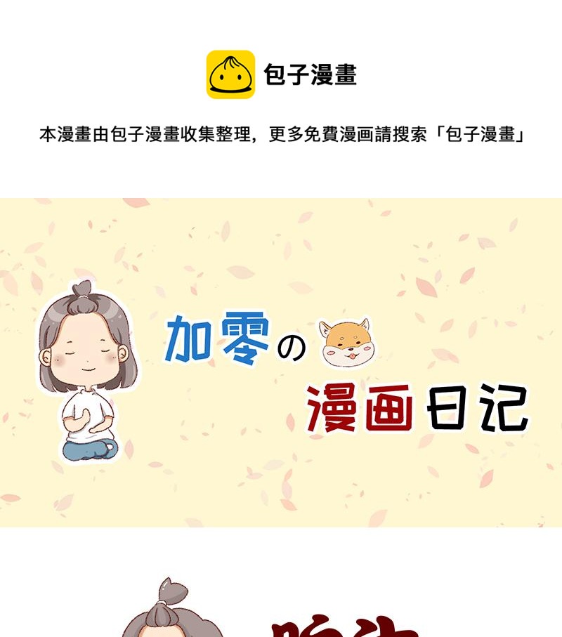 《加零的漫画日记》说好上半年的 第1页
