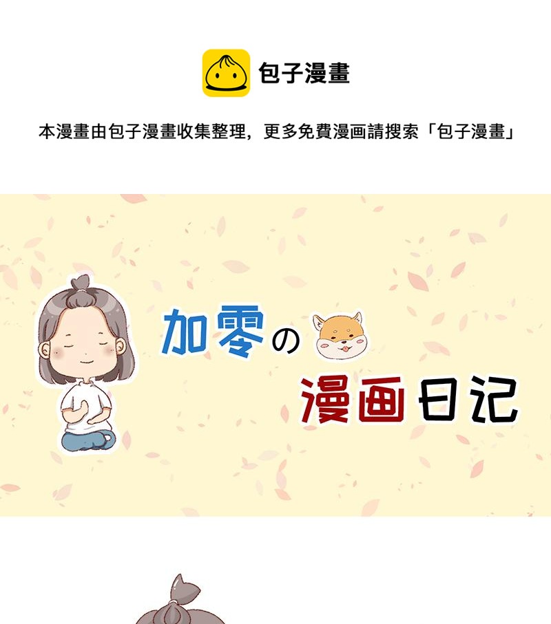 《加零的漫画日记》画的太烂放弃的第一版漫画 第1页