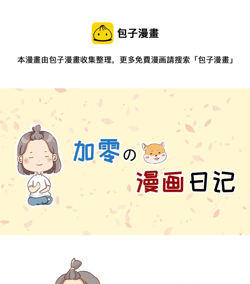 《加零的漫画日记》漫画的创作心得 第1页