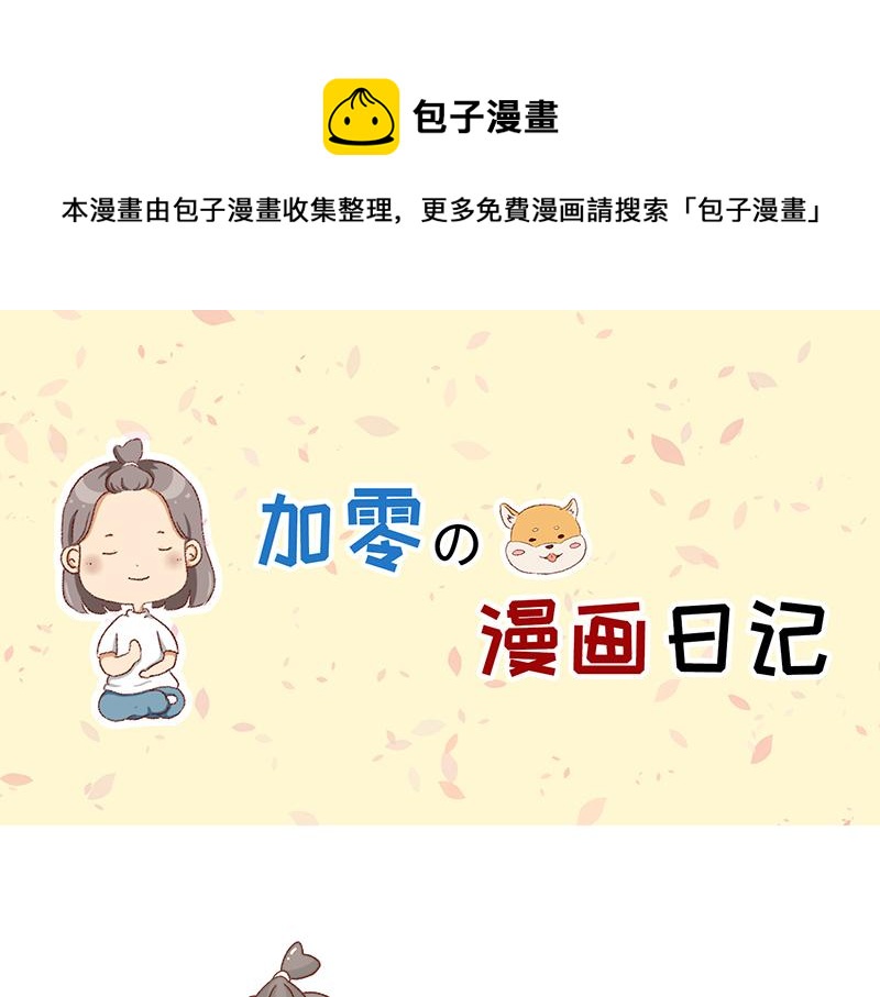 《加零的漫画日记》我的女神 第1页