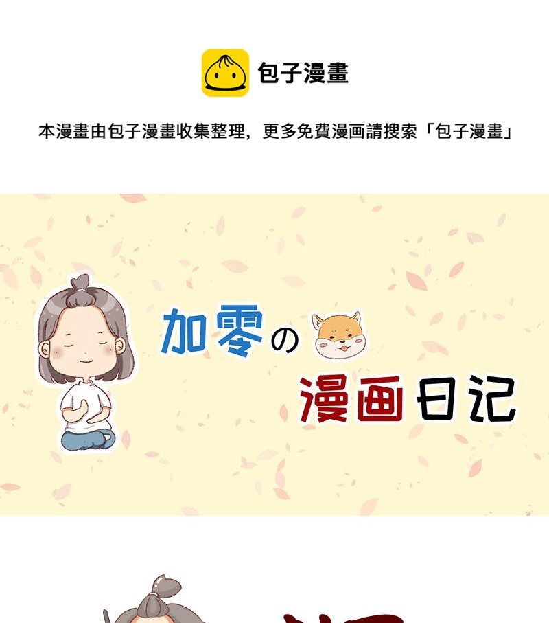 《加零的漫画日记》创作背后的故事 第1页