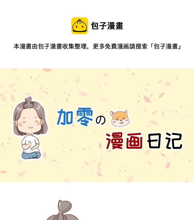 《加零的漫画日记》有突然很伤心的时候 第1页