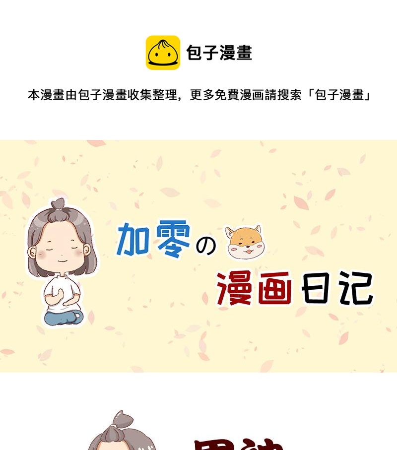 《加零的漫画日记》我的男神 第1页