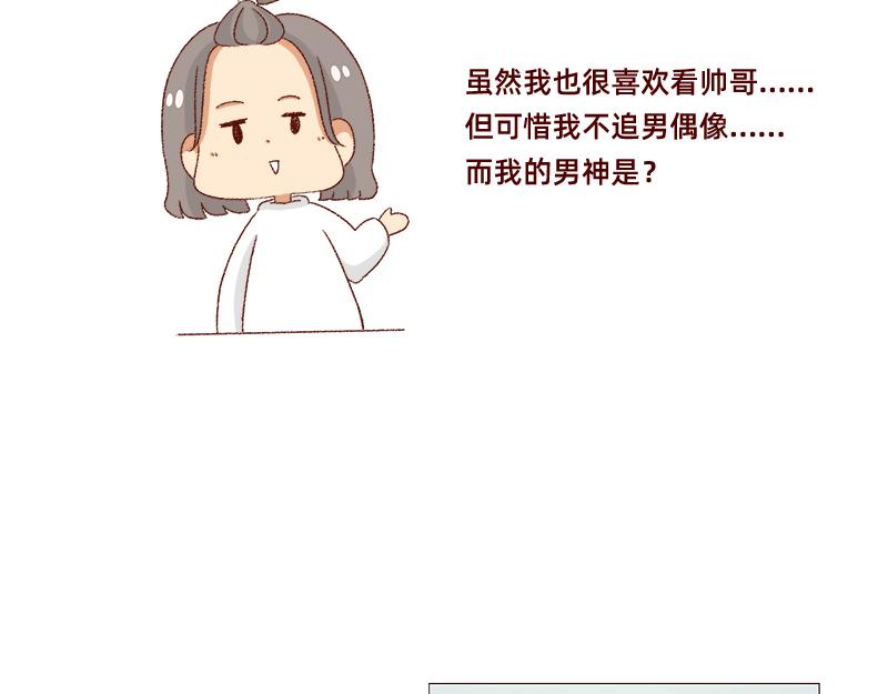 《加零的漫画日记》我的男神 第7页