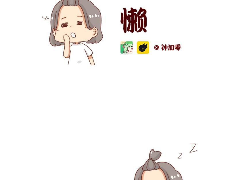 《加零的漫画日记》懒是我最大的敌人 第2页