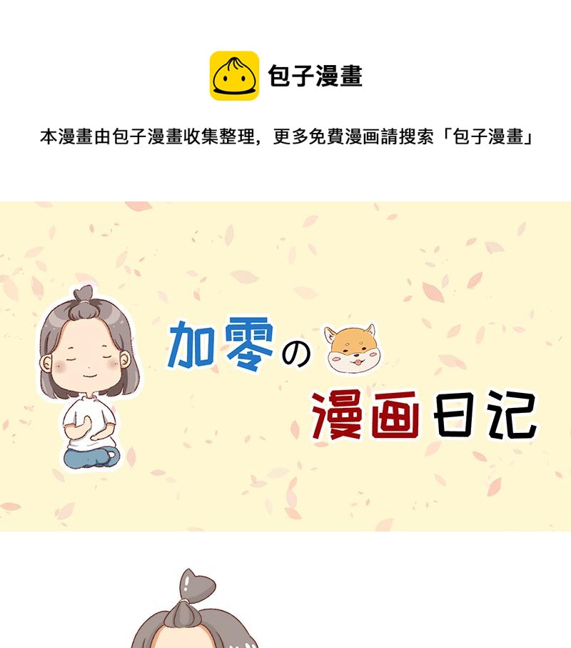 《加零的漫画日记》面试需谨慎 第1页