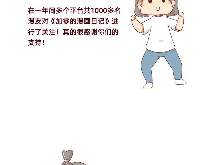 《加零的漫画日记》漫画更新一周年啦！ 第5页