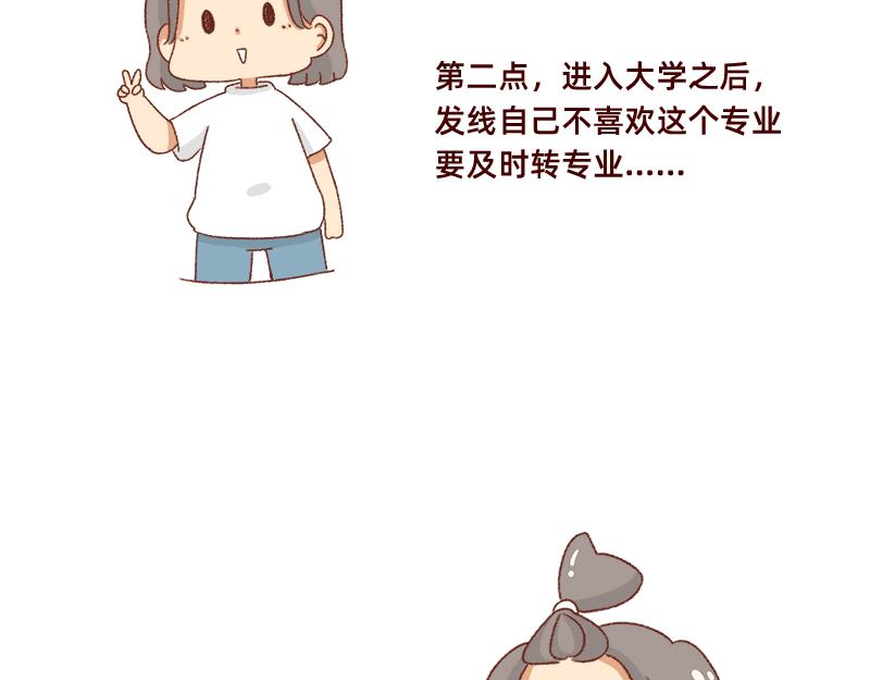《加零的漫画日记》高考后选专业很重要 第12页