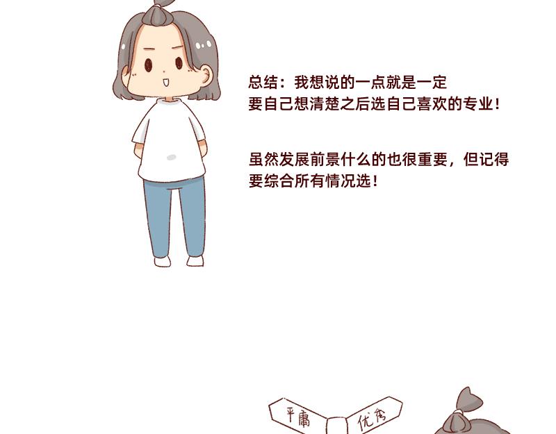 《加零的漫画日记》高考后选专业很重要 第14页