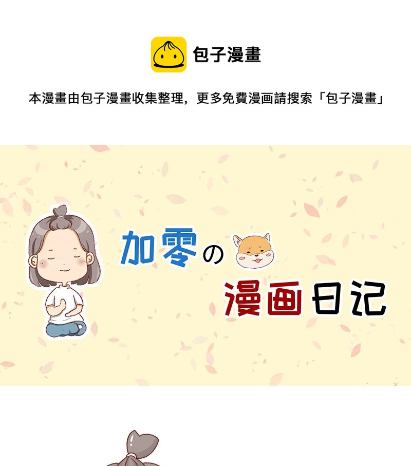 《加零的漫画日记》高考后选专业很重要 第1页