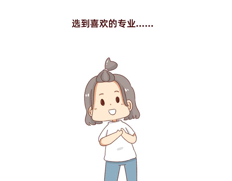 《加零的漫画日记》高考后选专业很重要 第20页