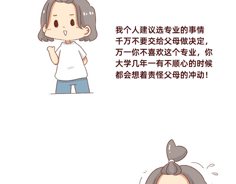 《加零的漫画日记》高考后选专业很重要 第8页