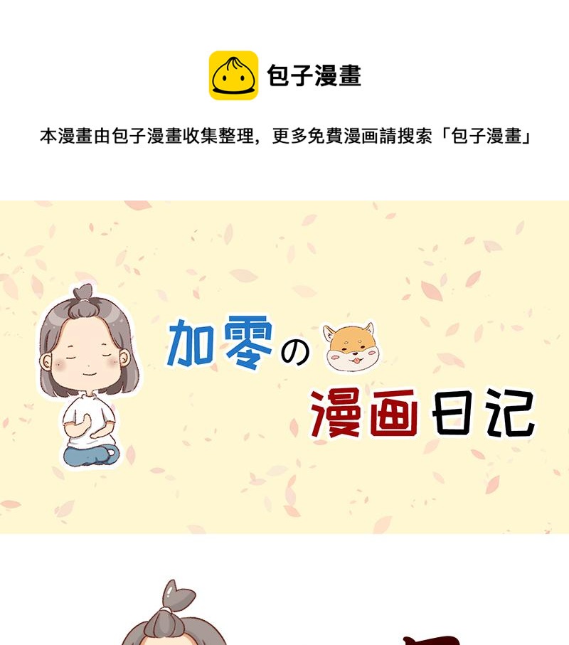 《加零的漫画日记》我的幸运数字是21 第1页