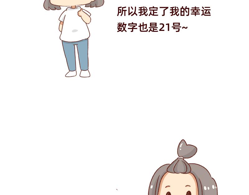 《加零的漫画日记》我的幸运数字是21 第8页