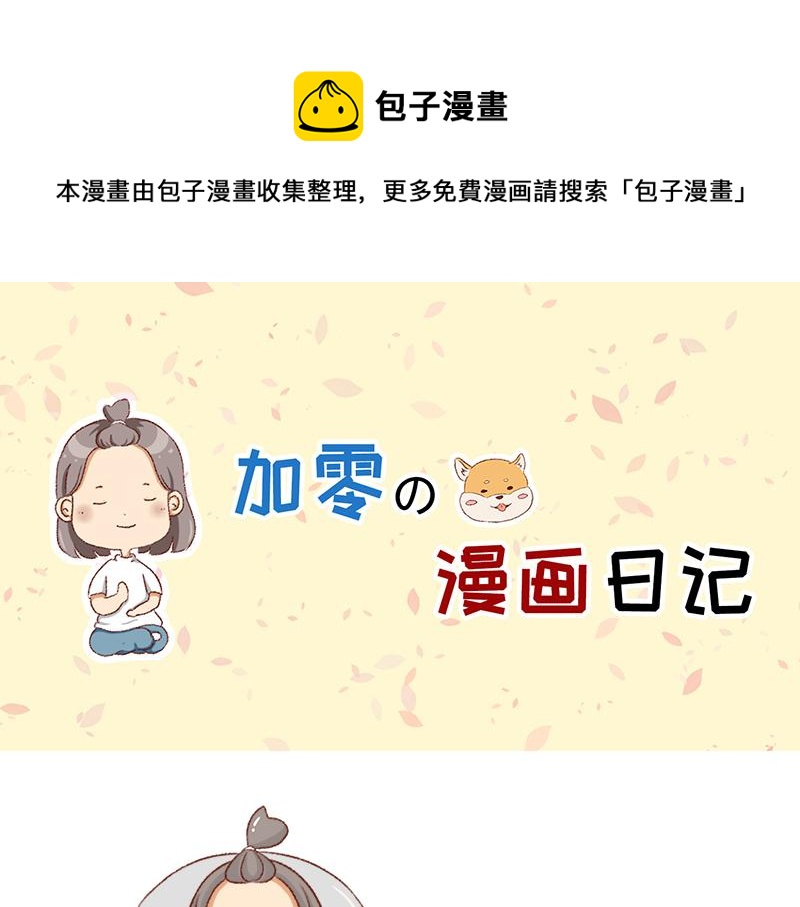 《加零的漫画日记》努力的找工作! 第1页
