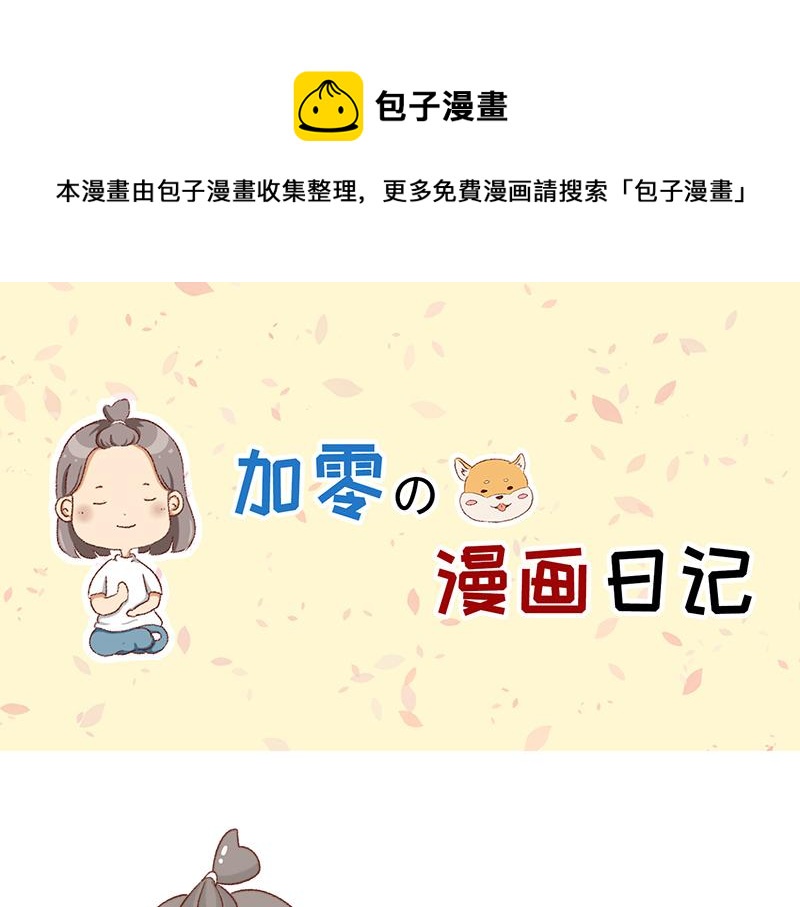《加零的漫画日记》拒绝侵权盗图！！！ 第1页