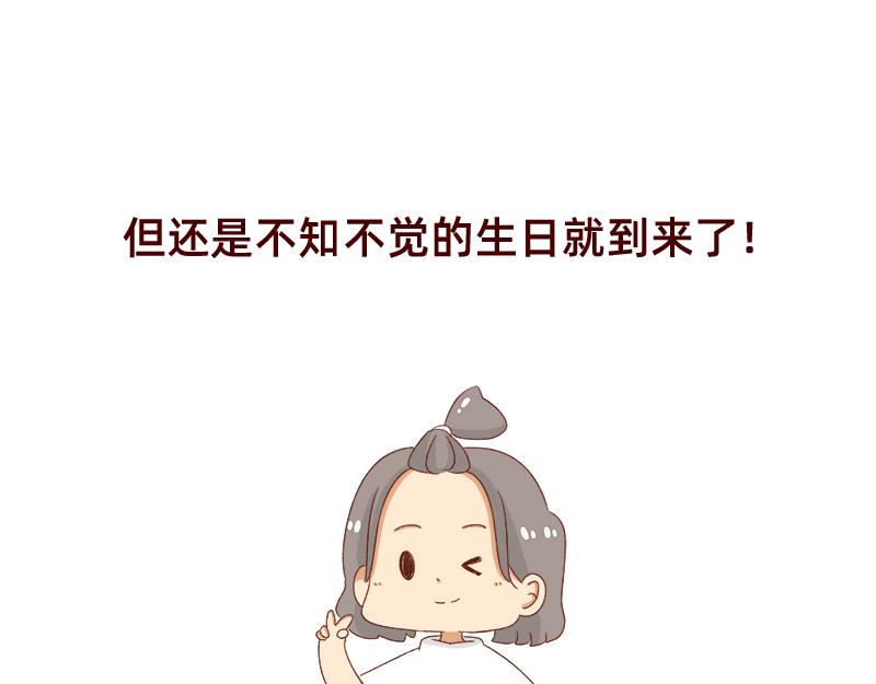 《加零的漫画日记》祝自己生日快乐 第23页