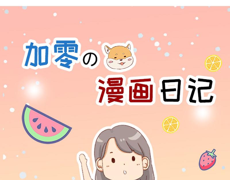 《加零的漫画日记》漫画封面变迁史 第13页