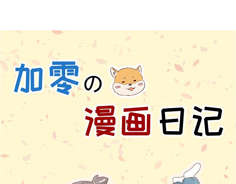 《加零的漫画日记》漫画封面变迁史 第15页