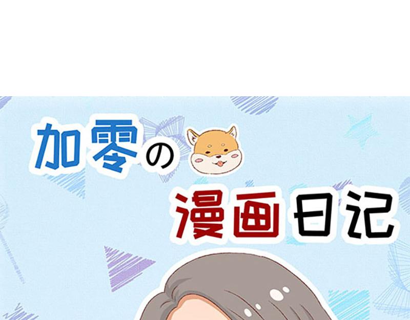 《加零的漫画日记》漫画封面变迁史 第17页