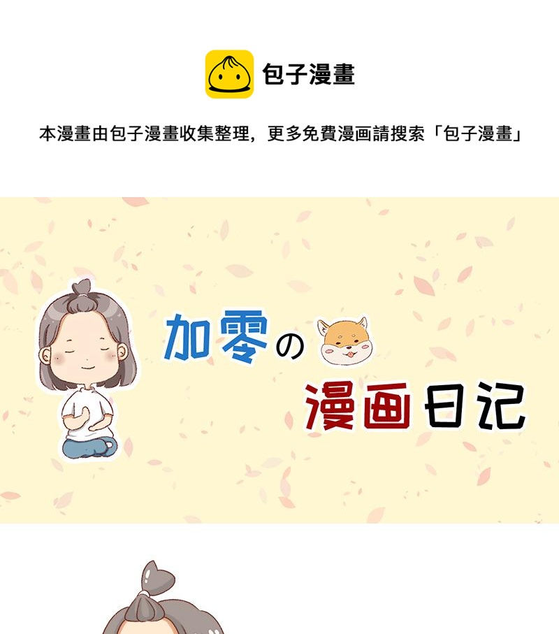 《加零的漫画日记》漫画封面变迁史 第1页