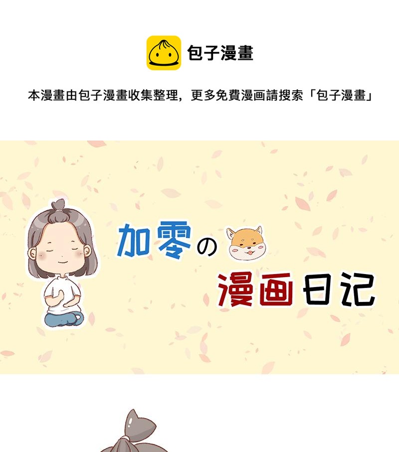 《加零的漫画日记》漫画作家 第1页