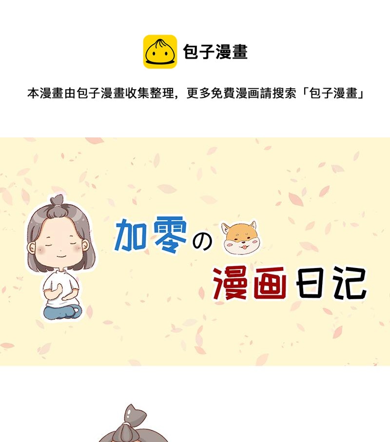 《加零的漫画日记》假期前中后都累屎我了 第1页