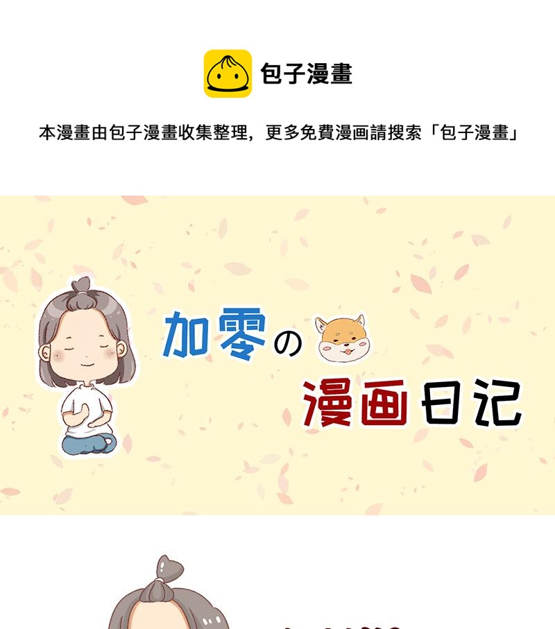 《加零的漫画日记》奔溃的瞬间 第1页