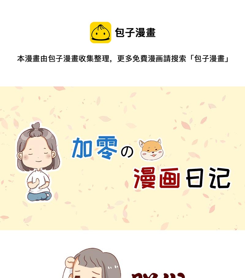 《加零的漫画日记》掉发问题 第1页