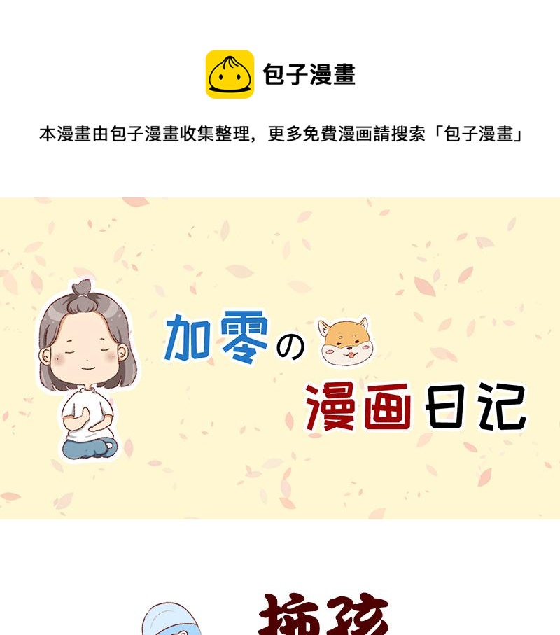 《加零的漫画日记》被误认是广东土豪 第1页