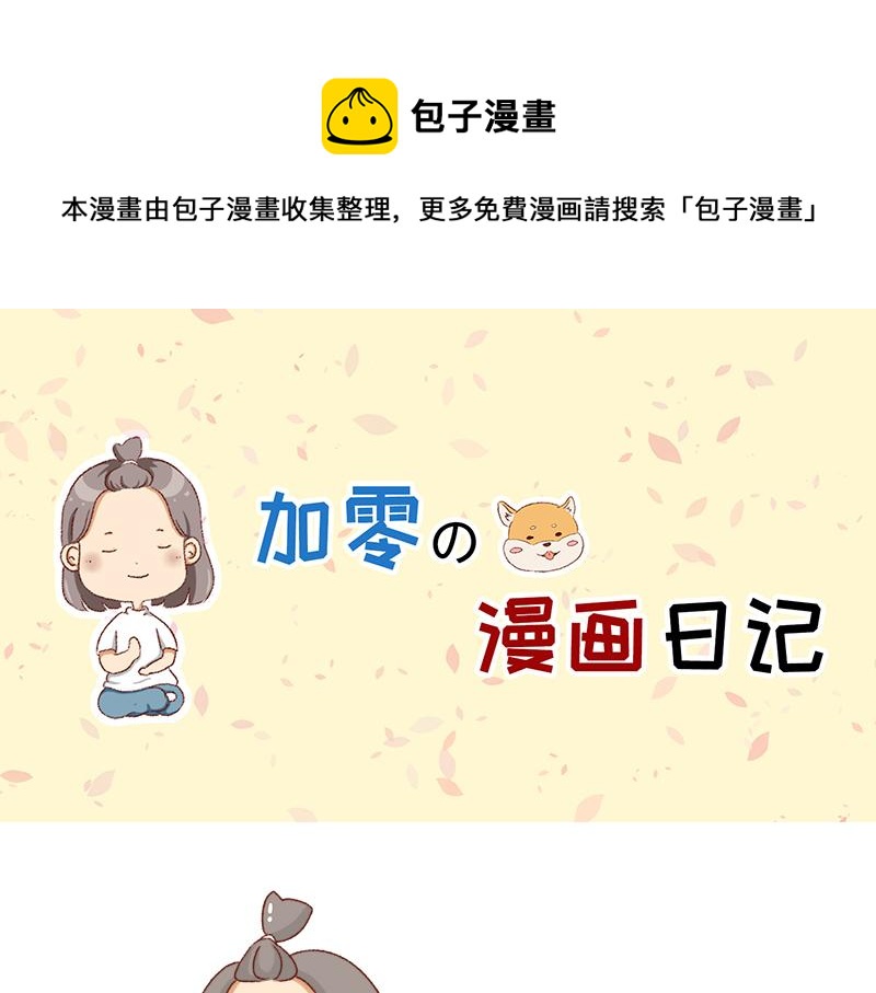 《加零的漫画日记》可以互怼的朋友 第1页