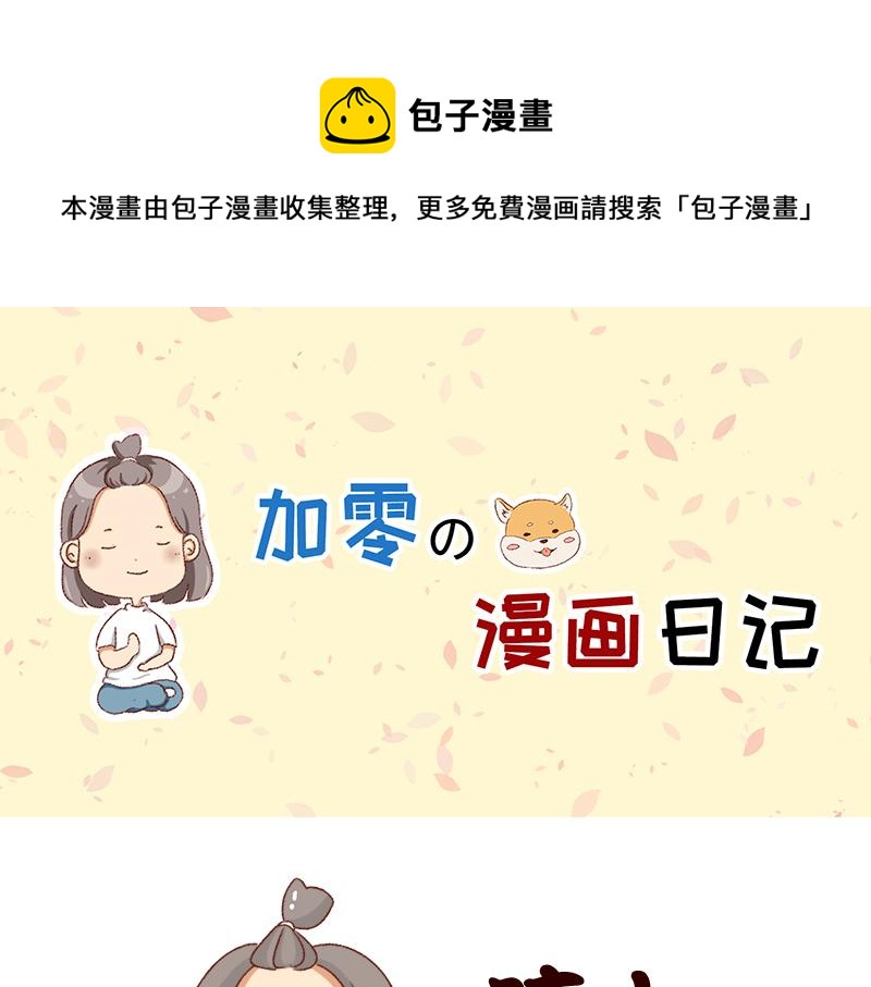 《加零的漫画日记》突然找你的都不是好事 第1页