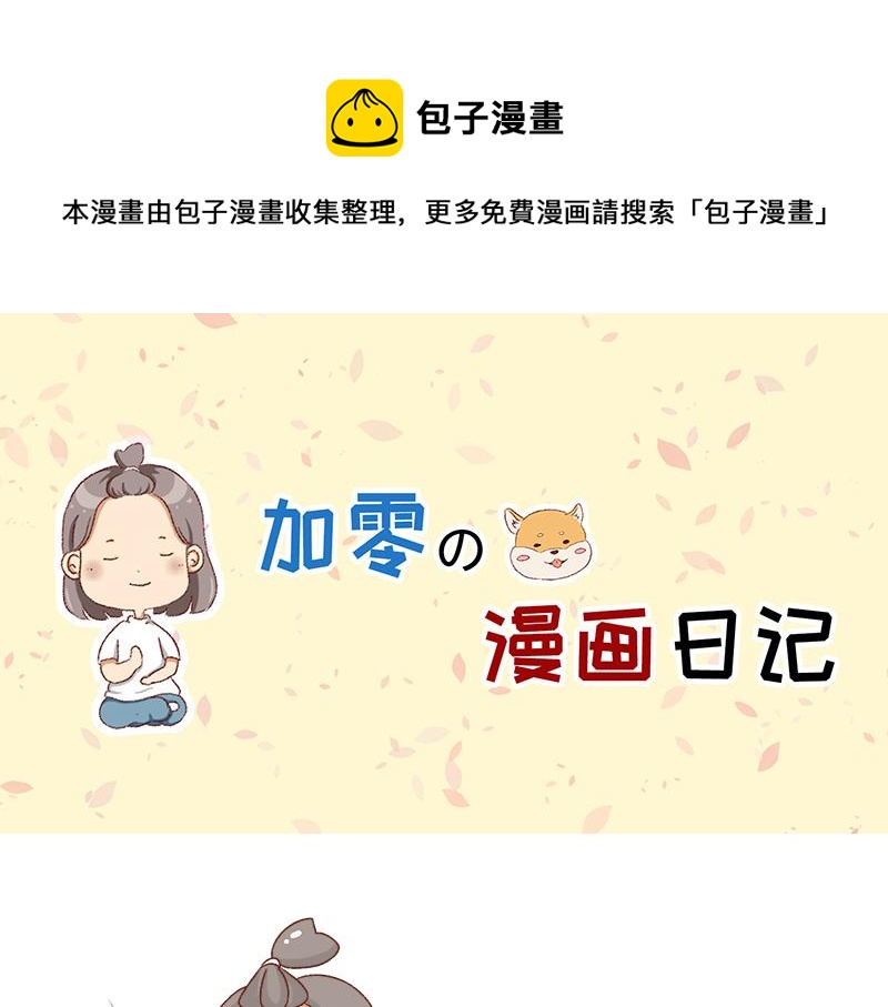 《加零的漫画日记》秋天慵懒的感觉 第1页