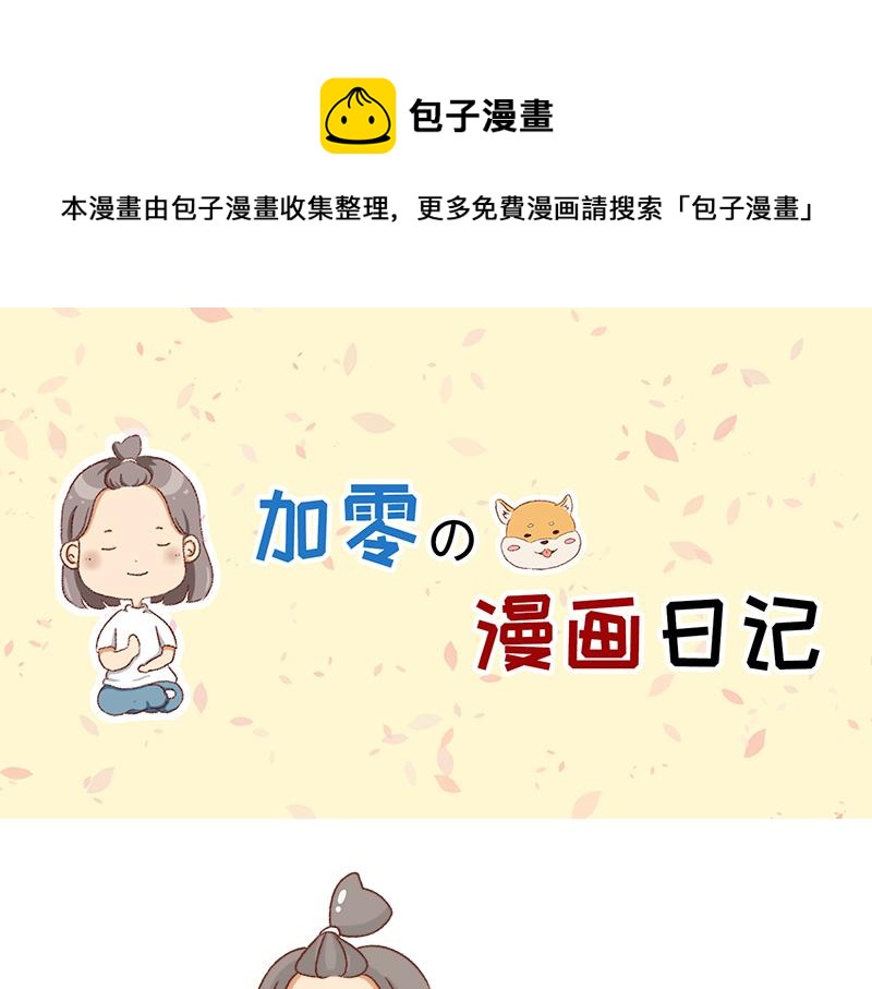 《加零的漫画日记》我觉得自己很棒棒 第1页
