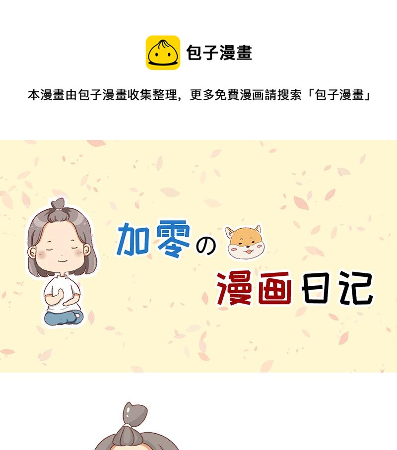 《加零的漫画日记》要努力提高质量 第1页