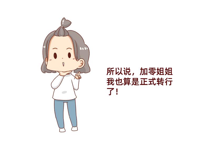 《加零的漫画日记》姐姐我肥来了 第15页
