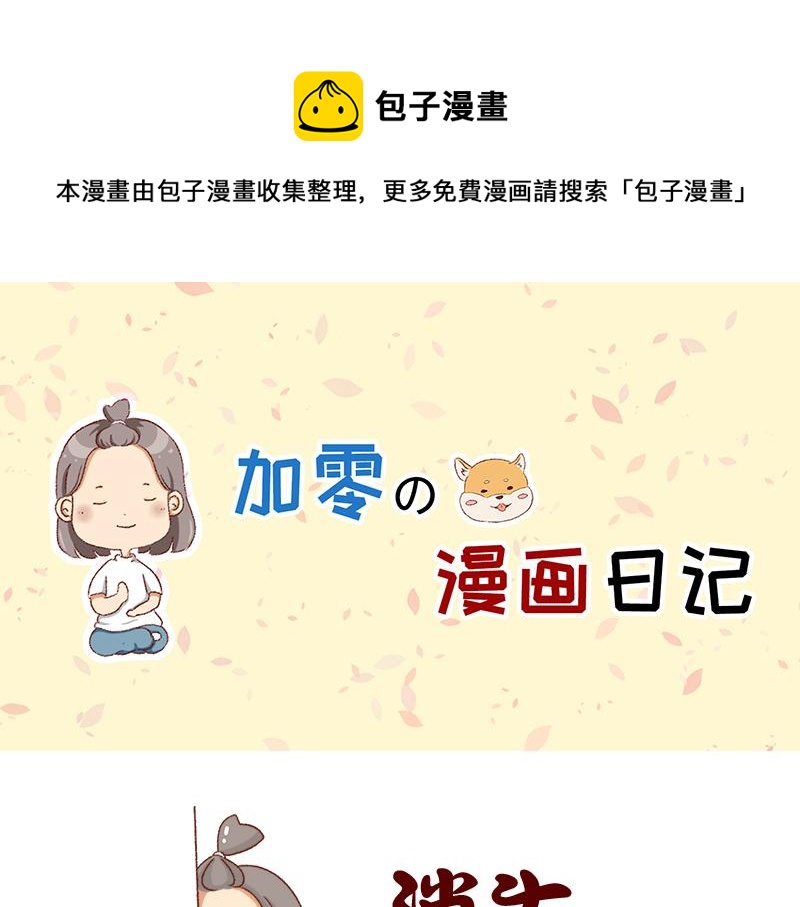 《加零的漫画日记》姐姐我肥来了 第1页