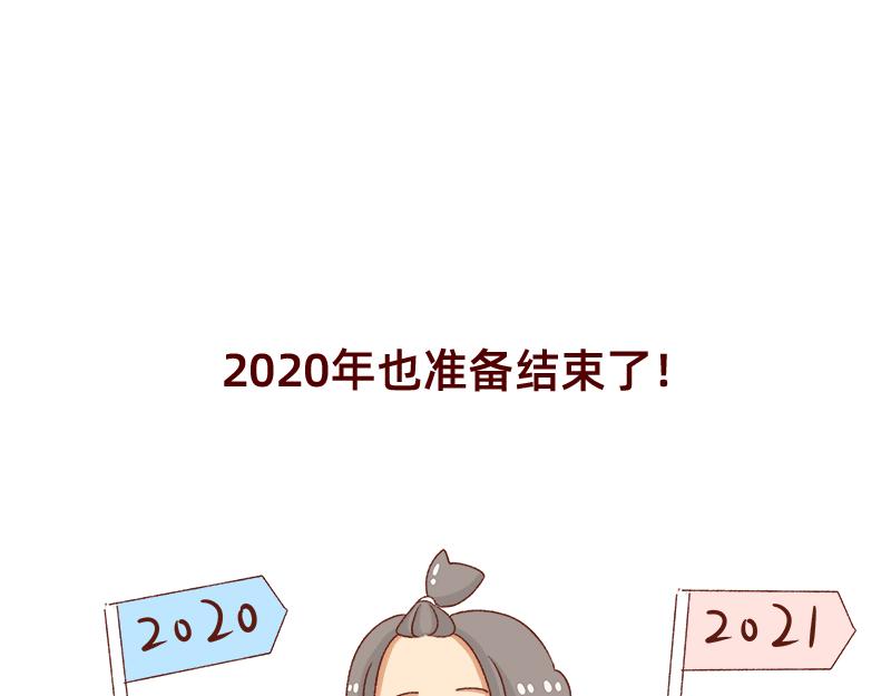 《加零的漫画日记》2020年的总结 第23页