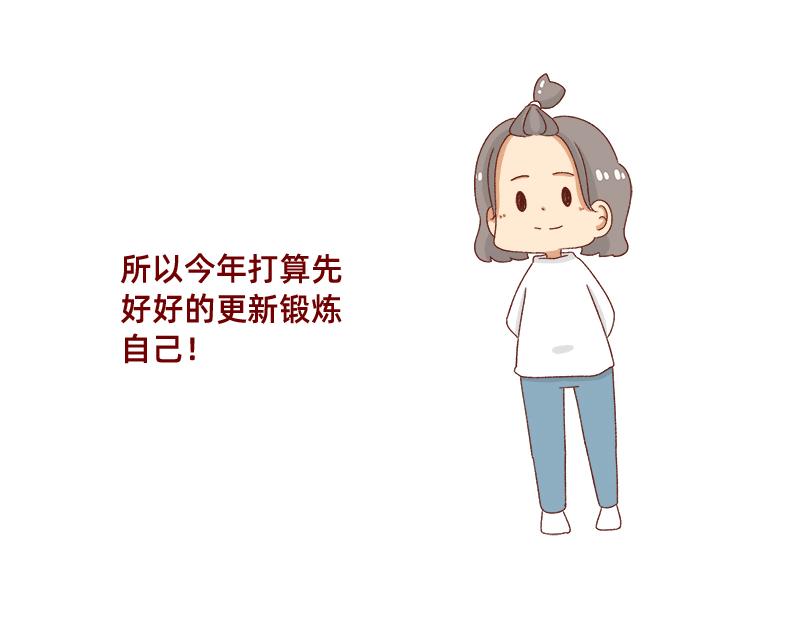 《加零的漫画日记》2021年的目标 第14页