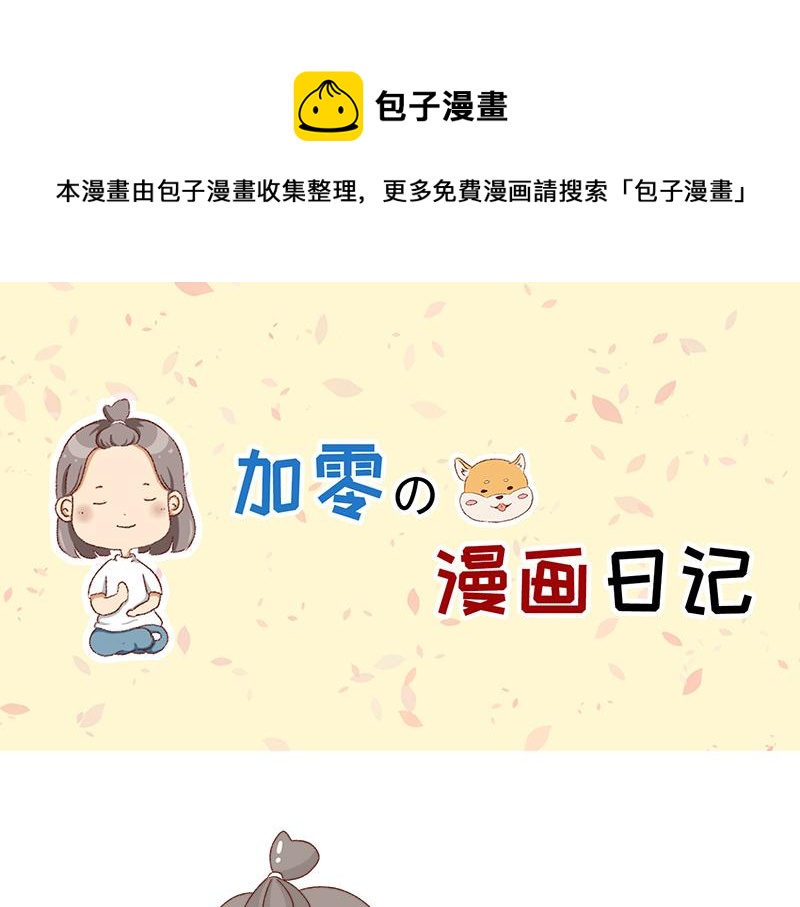《加零的漫画日记》2021年的目标 第1页