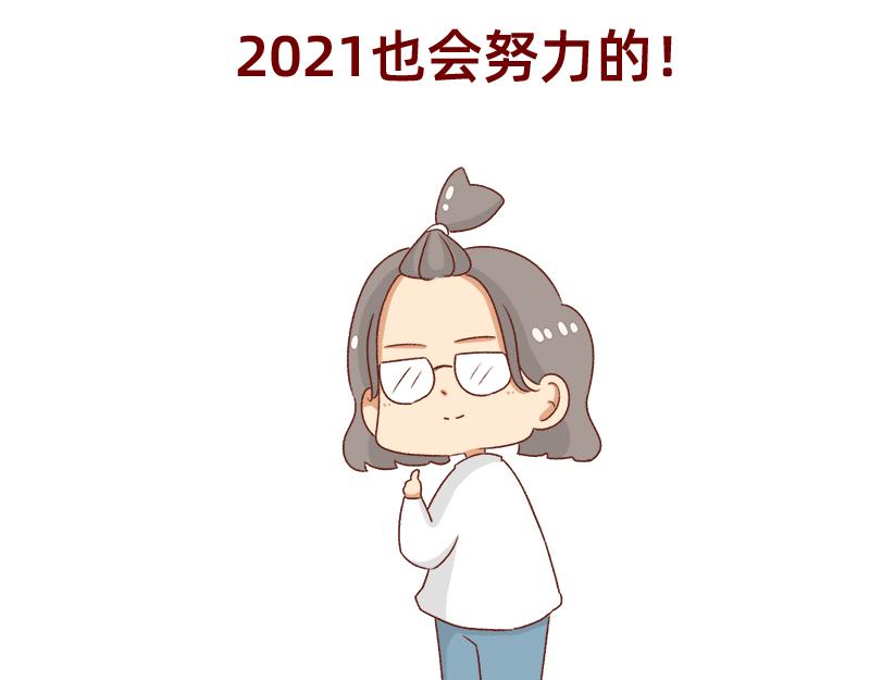 《加零的漫画日记》2021年的目标 第23页