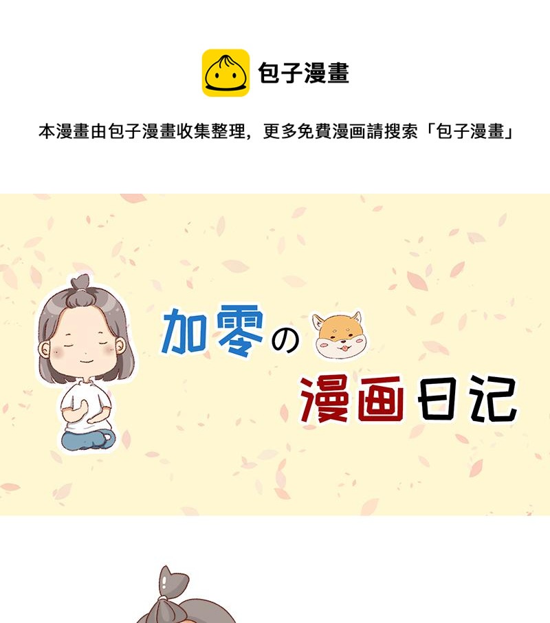 《加零的漫画日记》缓解焦虑怎么办 第1页