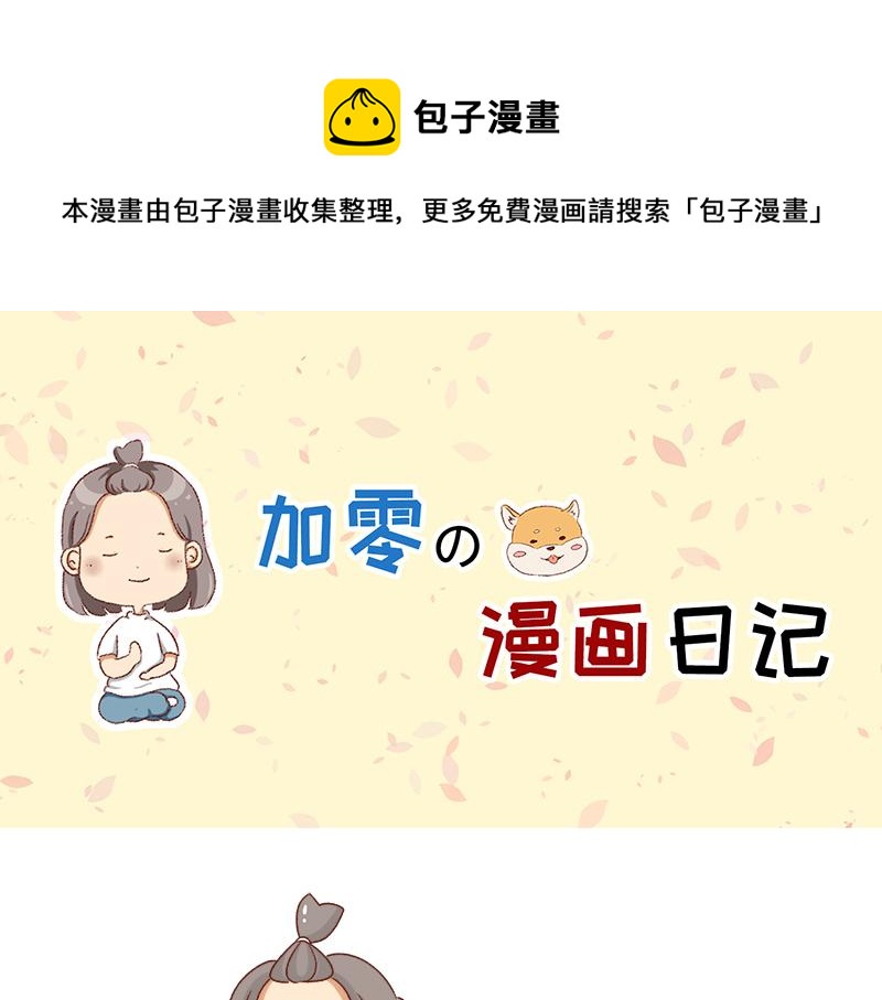 《加零的漫画日记》突如其来的灵感 第1页
