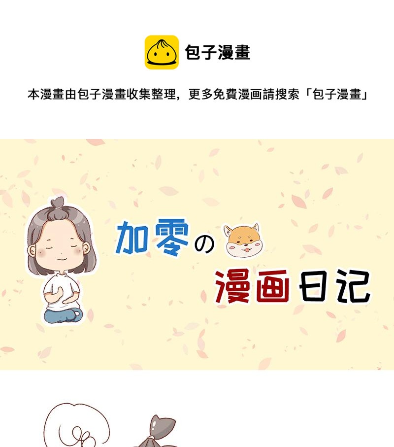 《加零的漫画日记》幻想过的同人小说、漫画 第1页