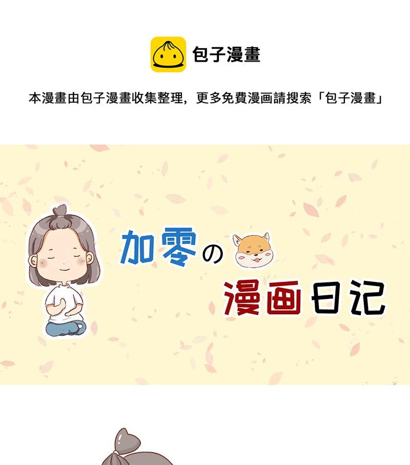 《加零的漫画日记》发胖的借口 第1页