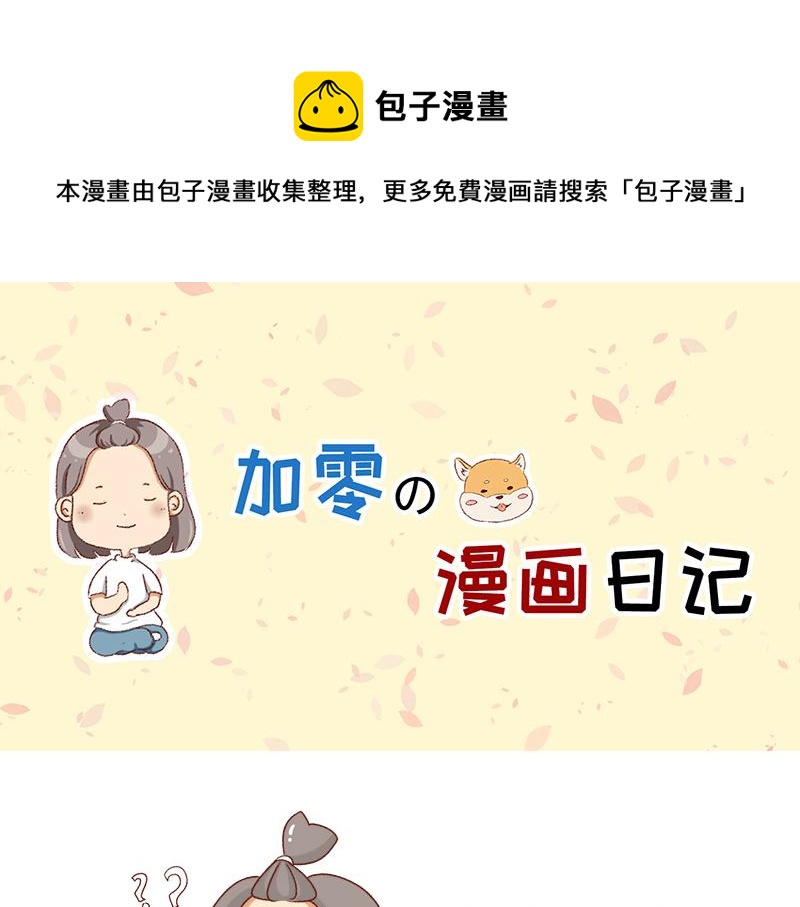 《加零的漫画日记》不讨人喜欢的我 第1页