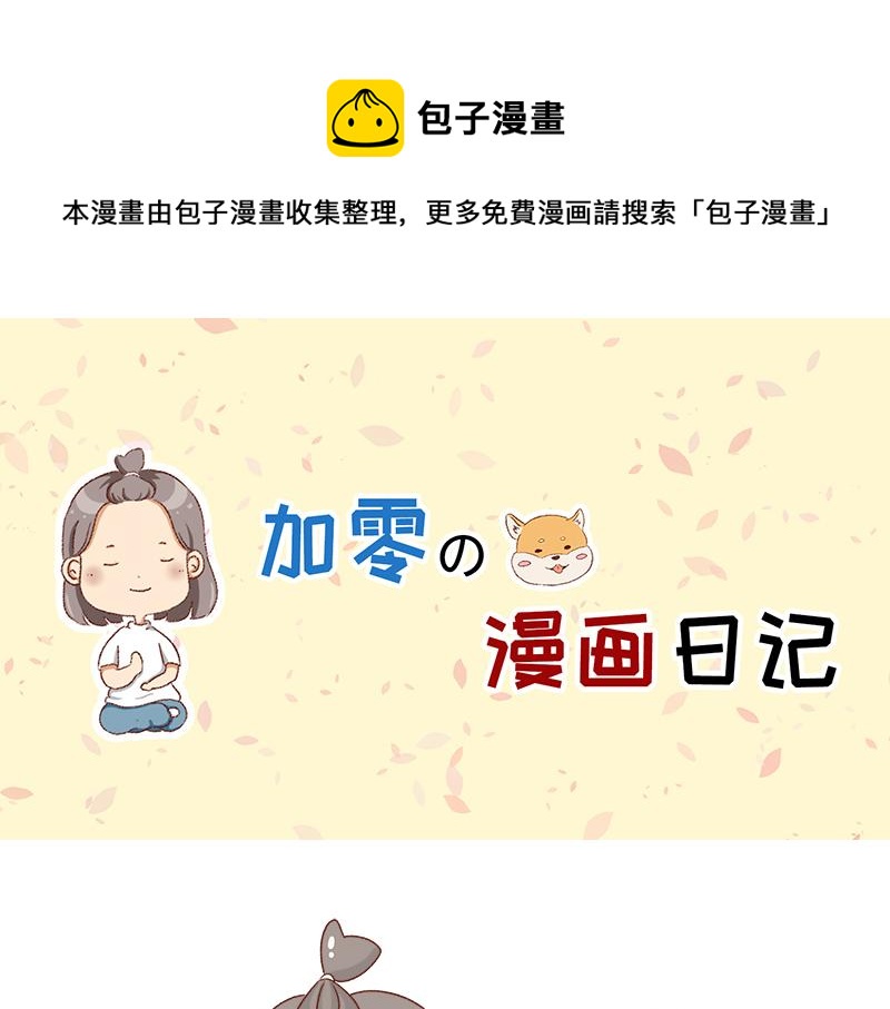 《加零的漫画日记》不要拖更 第1页